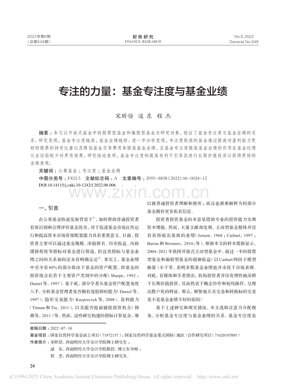 专注的力量_基金专注度与基金业绩_宋昕倍.pdf_第1页