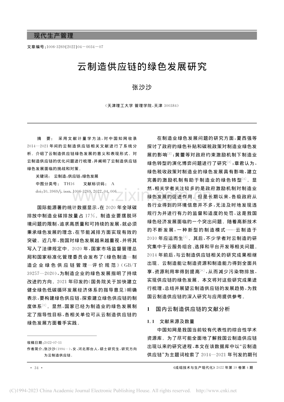 云制造供应链的绿色发展研究_张沙沙.pdf_第1页