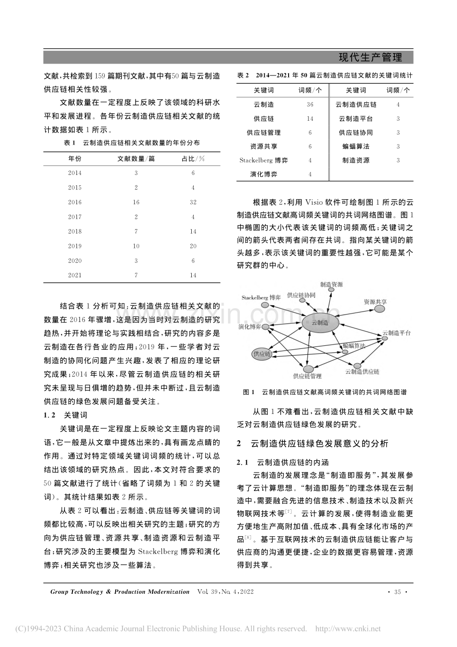 云制造供应链的绿色发展研究_张沙沙.pdf_第2页