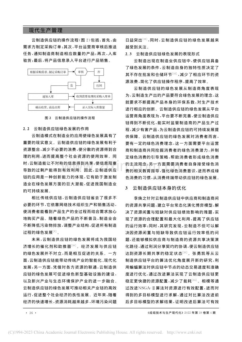 云制造供应链的绿色发展研究_张沙沙.pdf_第3页