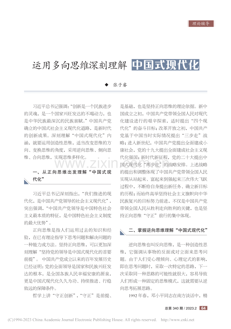 运用多向思维深刻理解中国式现代化_张子睿.pdf_第1页