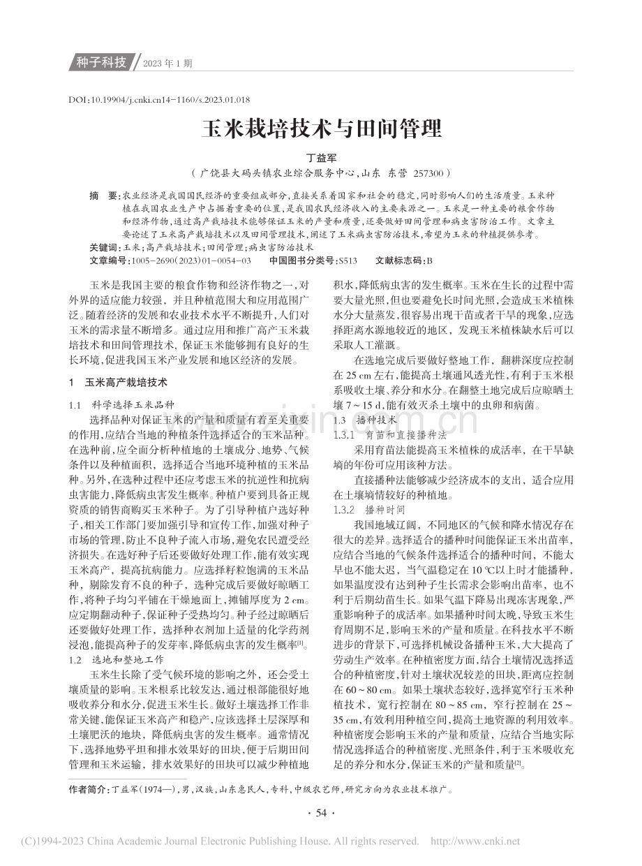 玉米栽培技术与田间管理_丁益军.pdf_第1页