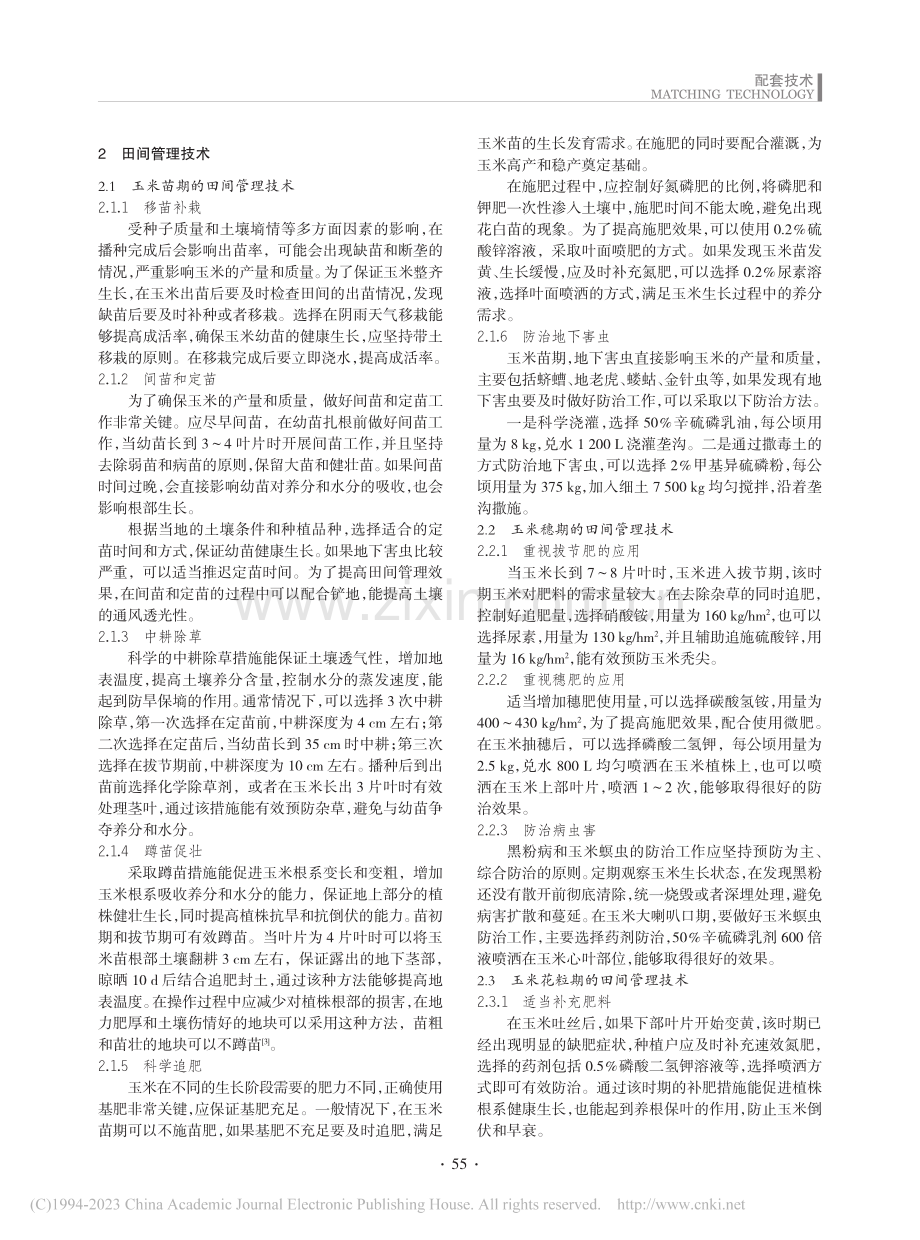 玉米栽培技术与田间管理_丁益军.pdf_第2页