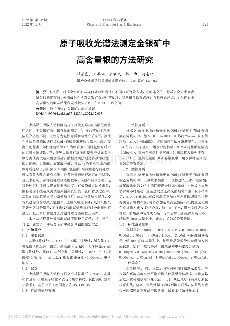 原子吸收光谱法测定金银矿中高含量银的方法研究_邓碧霞.pdf_第1页