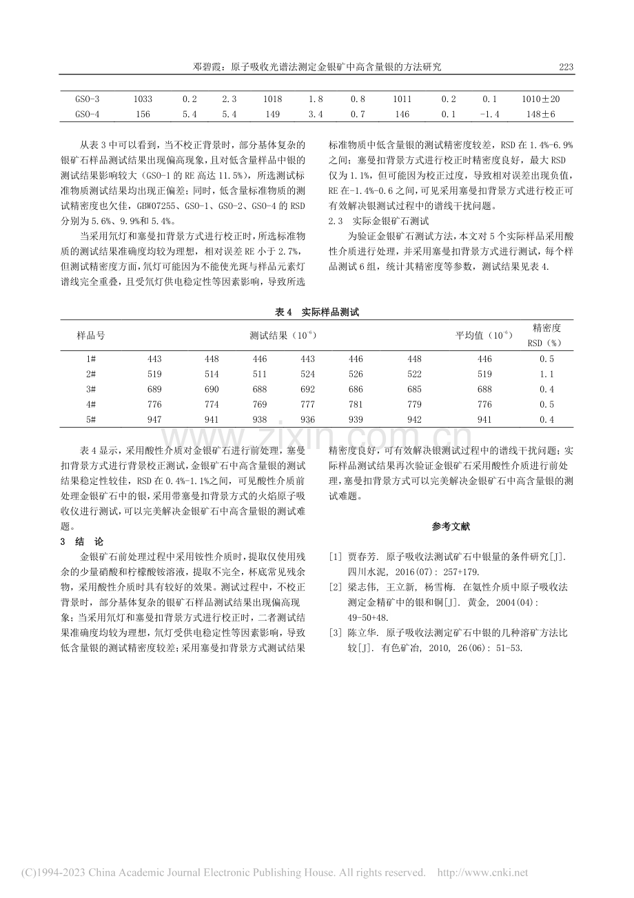 原子吸收光谱法测定金银矿中高含量银的方法研究_邓碧霞.pdf_第3页