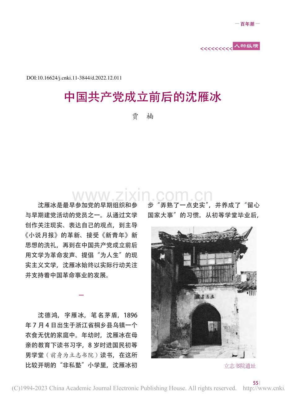 中国共产党成立前后的沈雁冰_贾楠.pdf_第1页