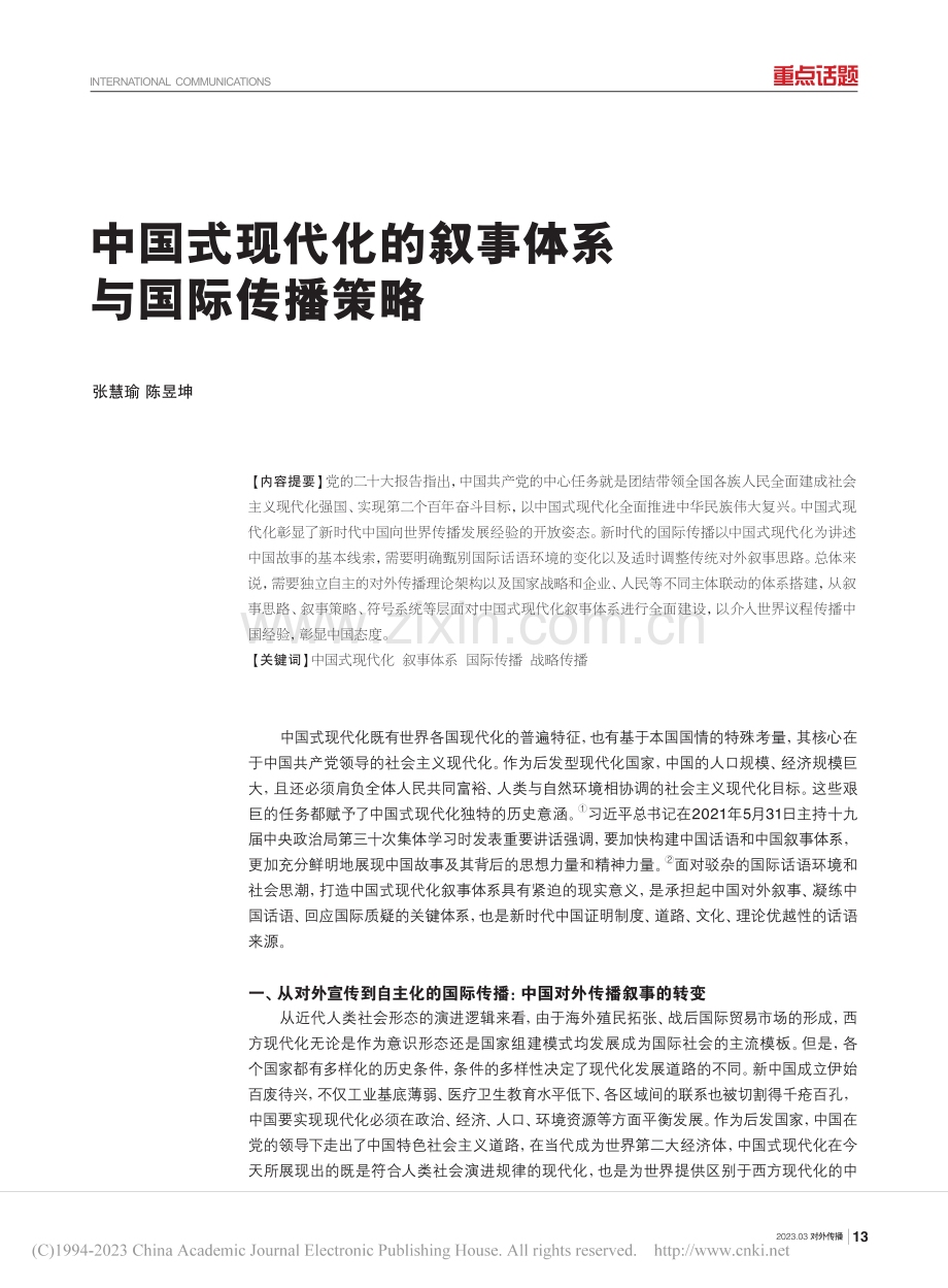 中国式现代化的叙事体系与国际传播策略_张慧瑜.pdf_第1页