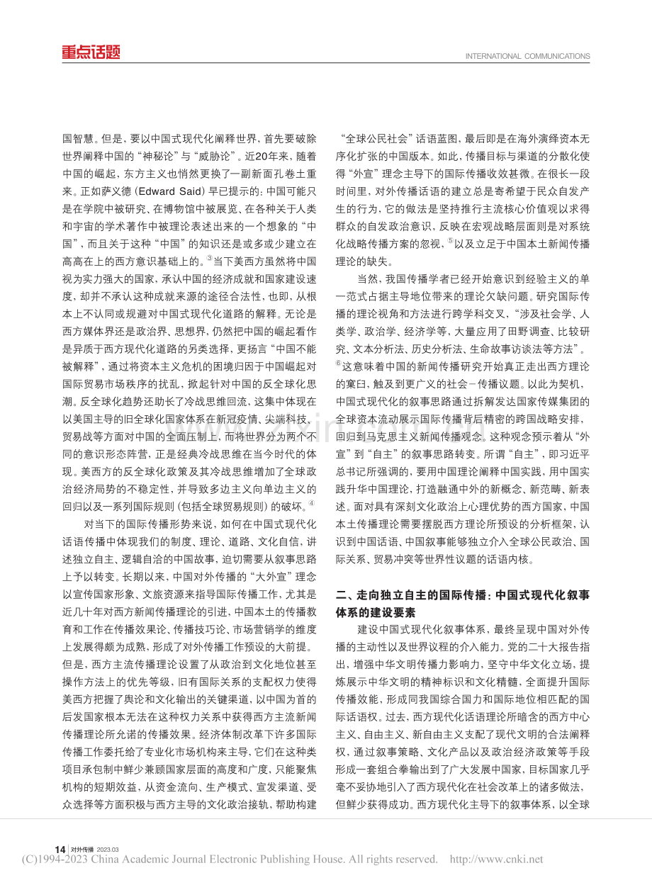 中国式现代化的叙事体系与国际传播策略_张慧瑜.pdf_第2页