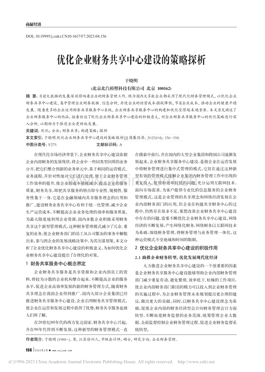 优化企业财务共享中心建设的策略探析_于晓明.pdf_第1页