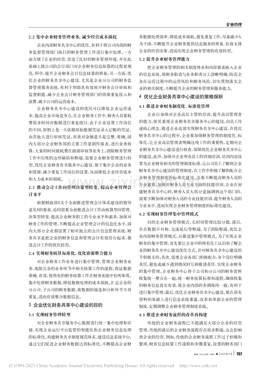 优化企业财务共享中心建设的策略探析_于晓明.pdf_第2页