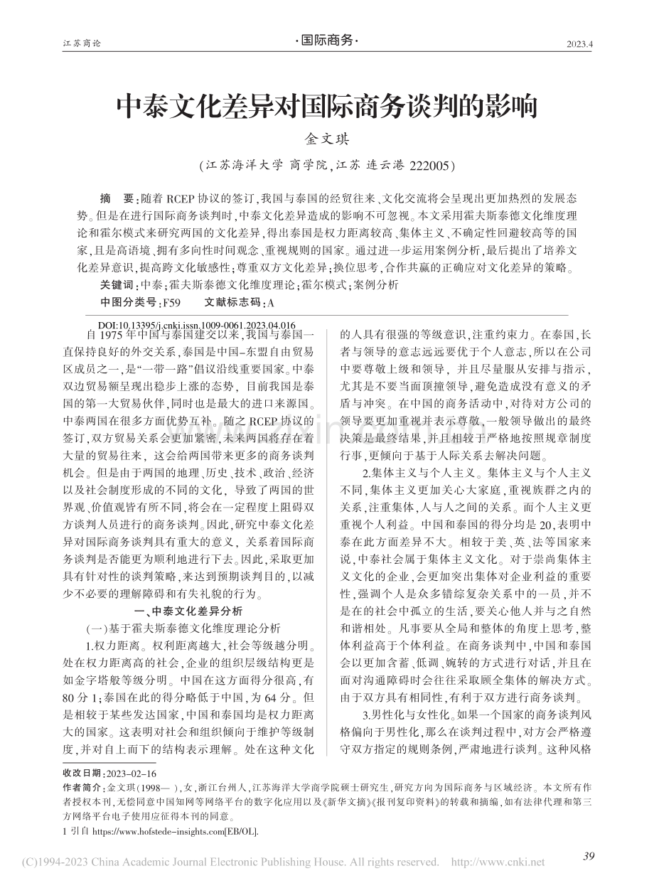 中泰文化差异对国际商务谈判的影响_金文琪.pdf_第1页