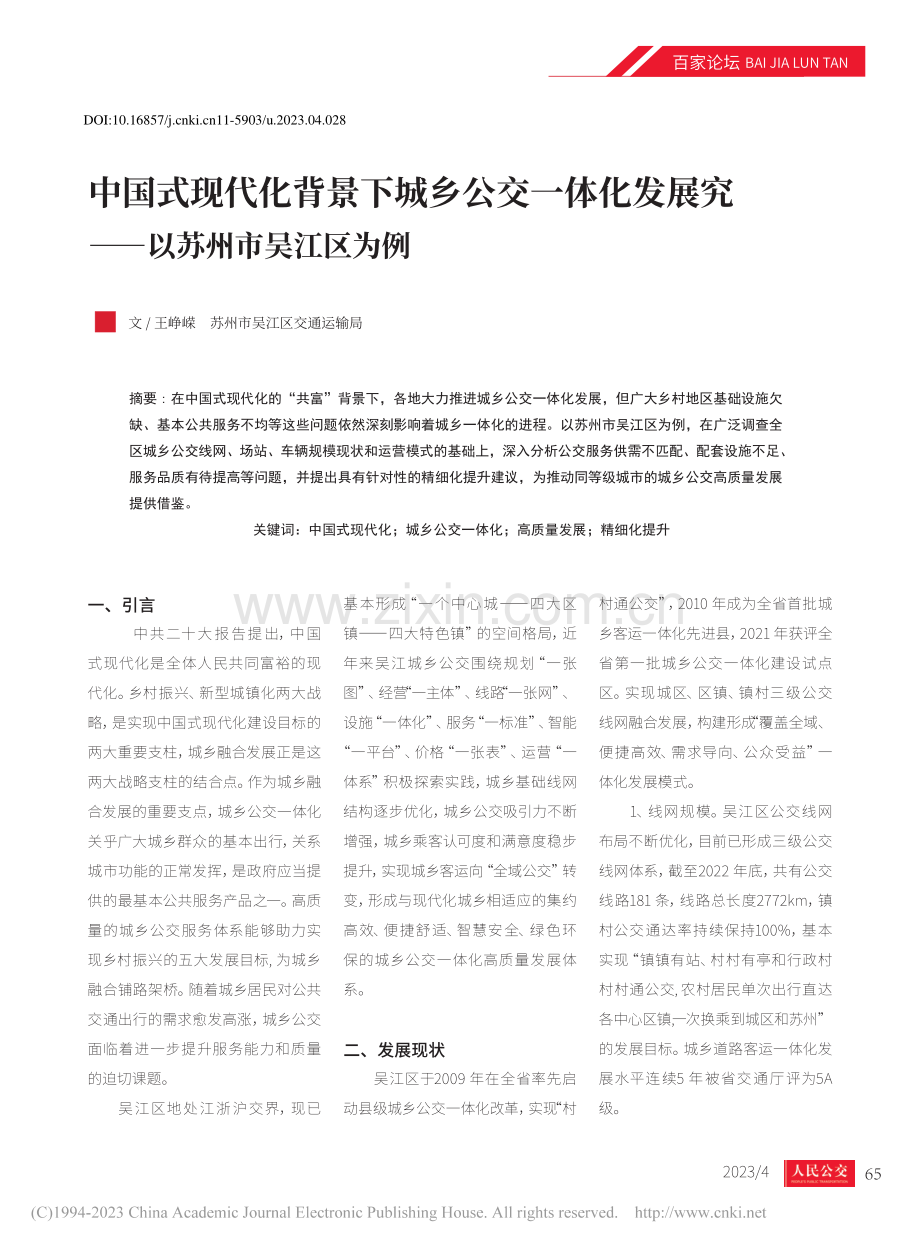 中国式现代化背景下城乡公交...展究——以苏州市吴江区为例_王峥嵘.pdf_第1页