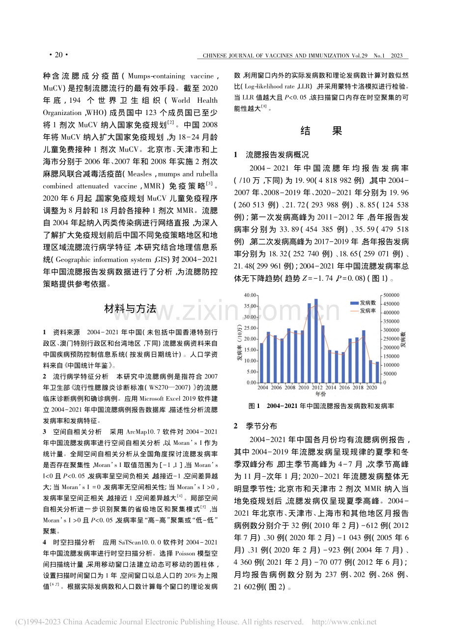 中国2004-2021年流...炎流行病学特征和时空聚集性_李平.pdf_第2页