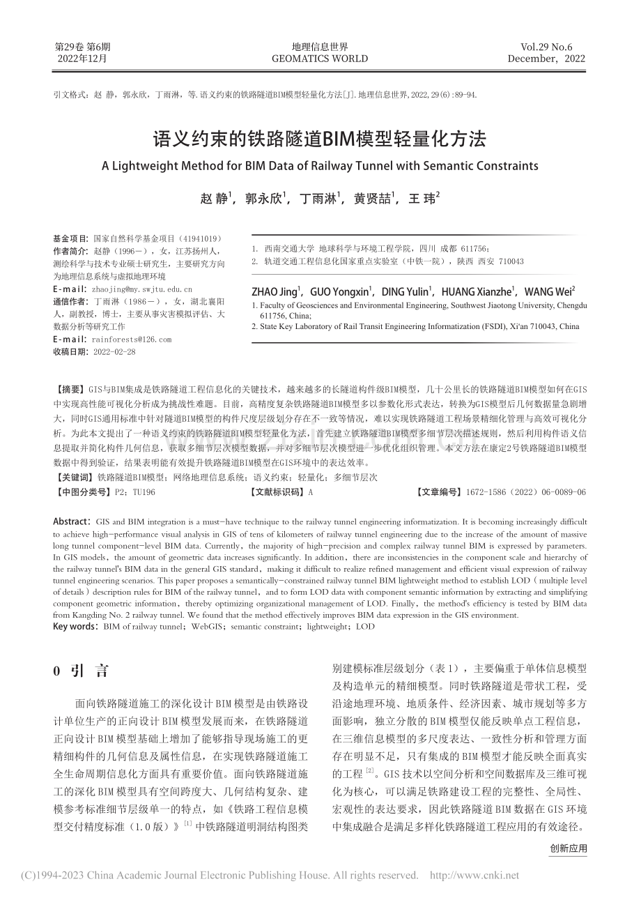 语义约束的铁路隧道BIM模型轻量化方法_赵静.pdf_第1页