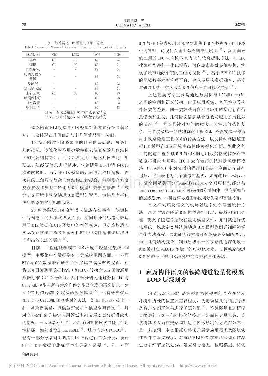 语义约束的铁路隧道BIM模型轻量化方法_赵静.pdf_第2页