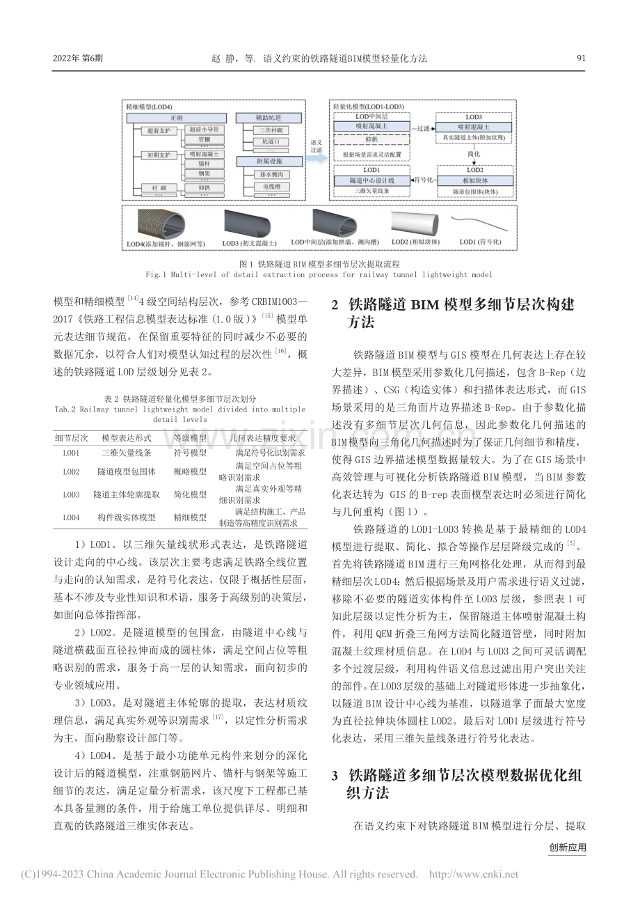 语义约束的铁路隧道BIM模型轻量化方法_赵静.pdf_第3页