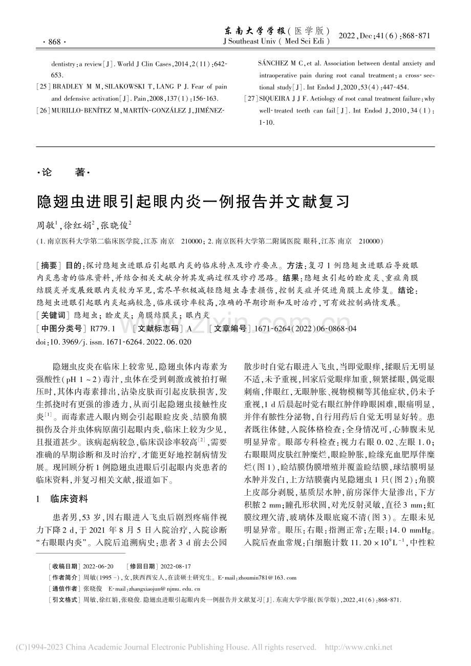 隐翅虫进眼引起眼内炎一例报告并文献复习_周敏.pdf_第1页