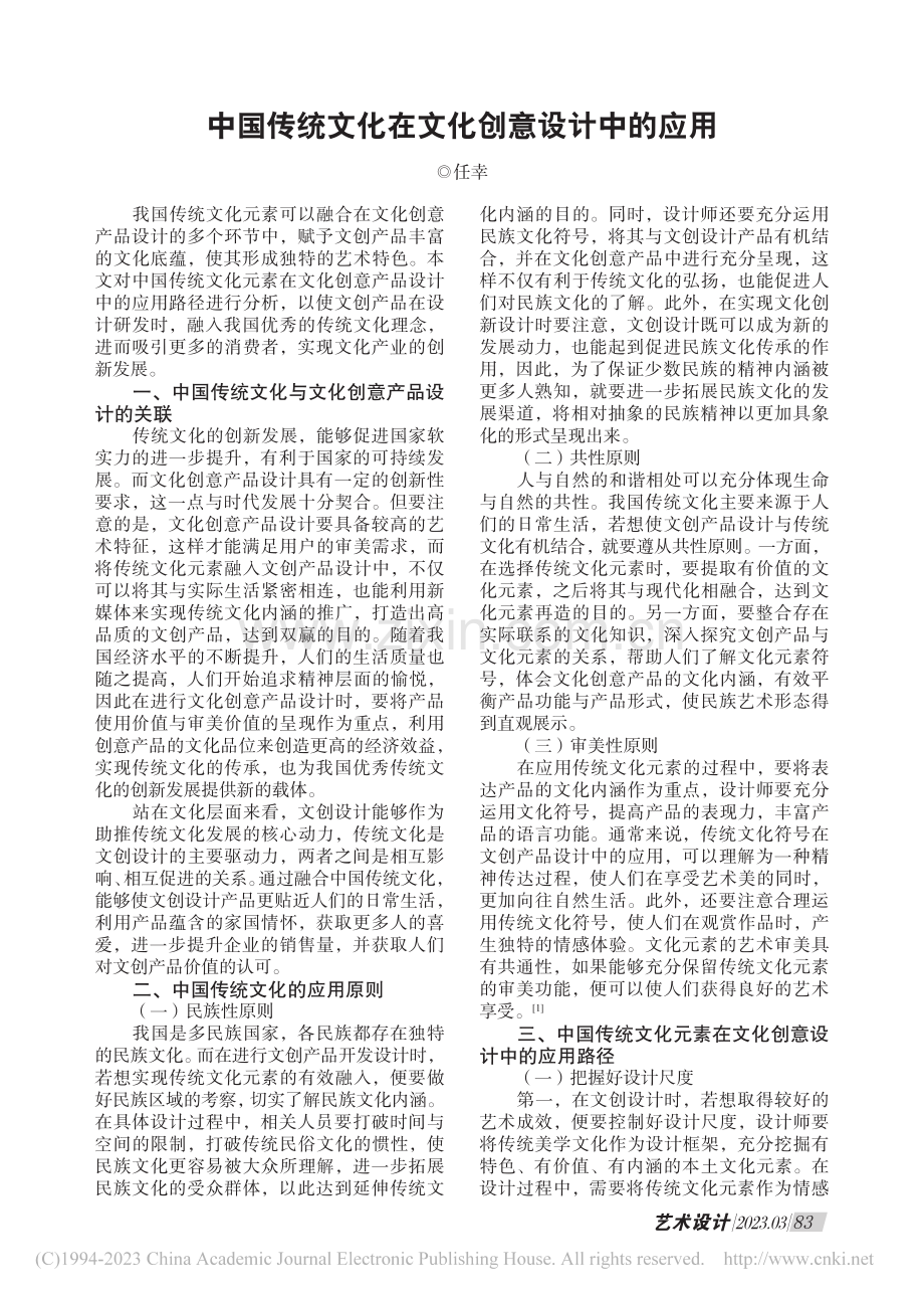 中国传统文化在文化创意设计中的应用_任幸.pdf_第1页