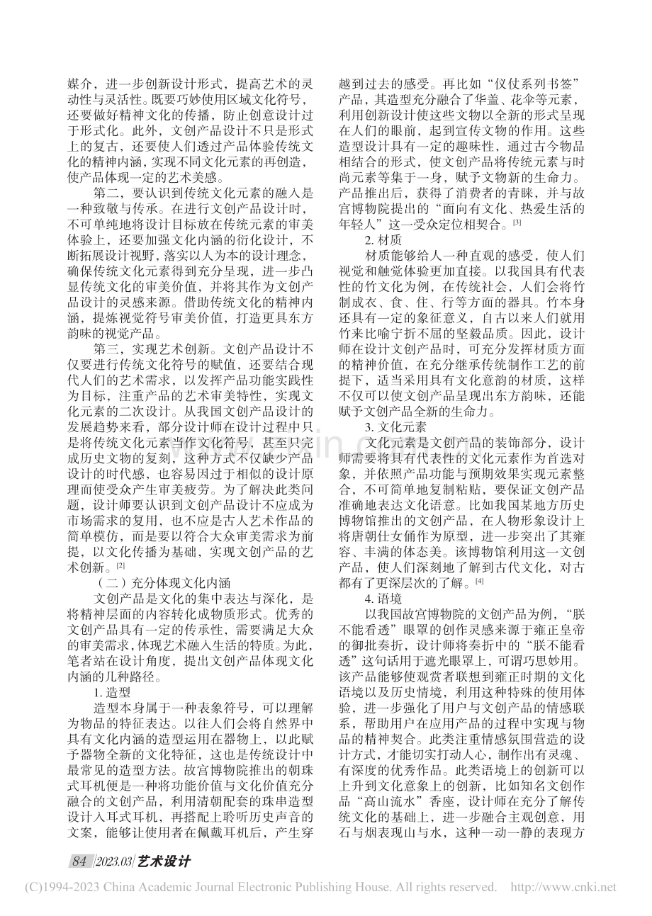 中国传统文化在文化创意设计中的应用_任幸.pdf_第2页