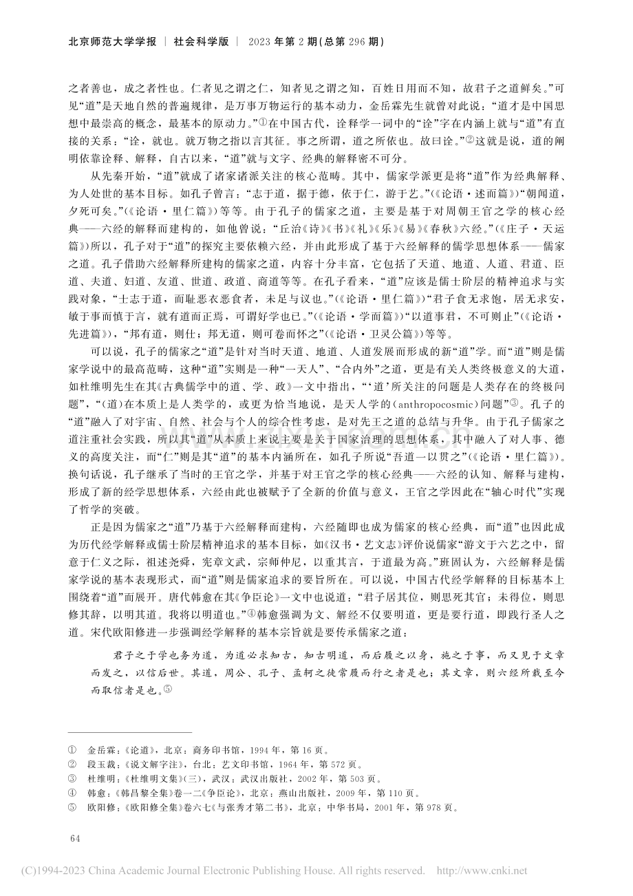 中国古代经学解释的目标、本质及其二重性_姜海军.pdf_第2页