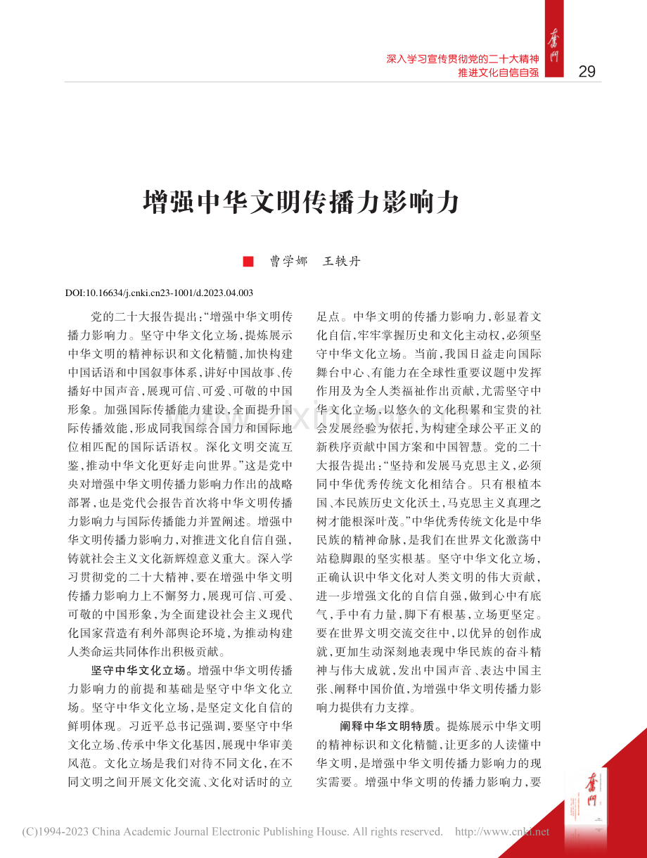 增强中华文明传播力影响力_曹学娜.pdf_第1页