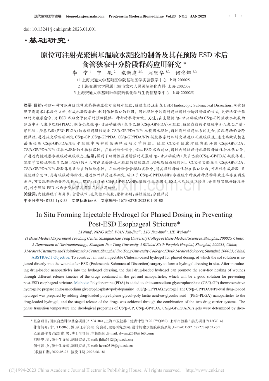 原位可注射壳聚糖基温敏水凝...管狭窄中分阶段释药应用研究_李宁.pdf_第1页