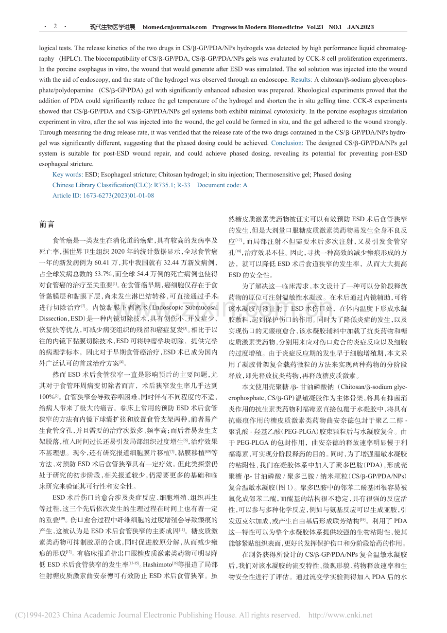 原位可注射壳聚糖基温敏水凝...管狭窄中分阶段释药应用研究_李宁.pdf_第2页