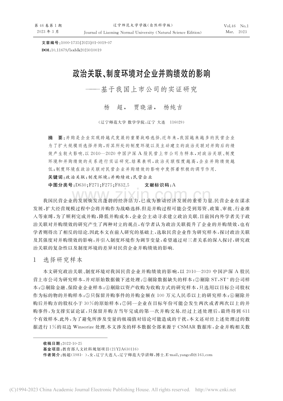 政治关联、制度环境对企业并...基于我国上市公司的实证研究_杨超.pdf_第1页