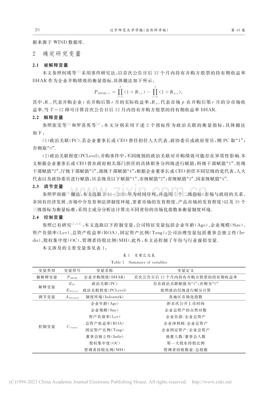 政治关联、制度环境对企业并...基于我国上市公司的实证研究_杨超.pdf_第2页