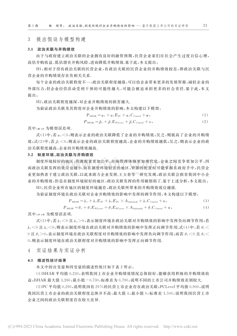 政治关联、制度环境对企业并...基于我国上市公司的实证研究_杨超.pdf_第3页