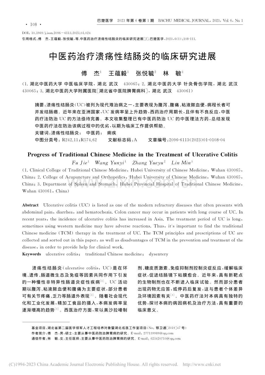 中医药治疗溃疡性结肠炎的临床研究进展_傅杰.pdf_第1页