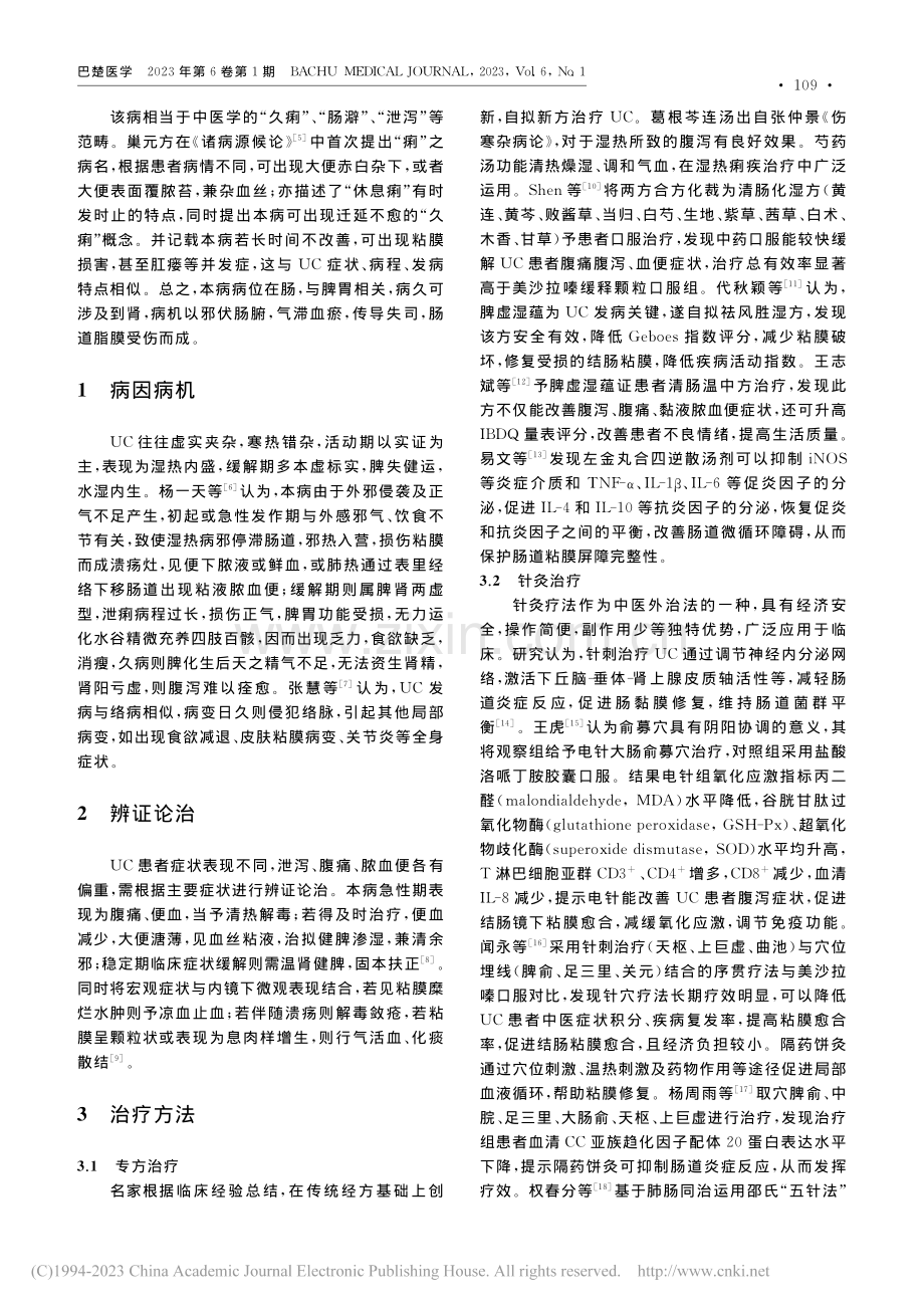 中医药治疗溃疡性结肠炎的临床研究进展_傅杰.pdf_第2页