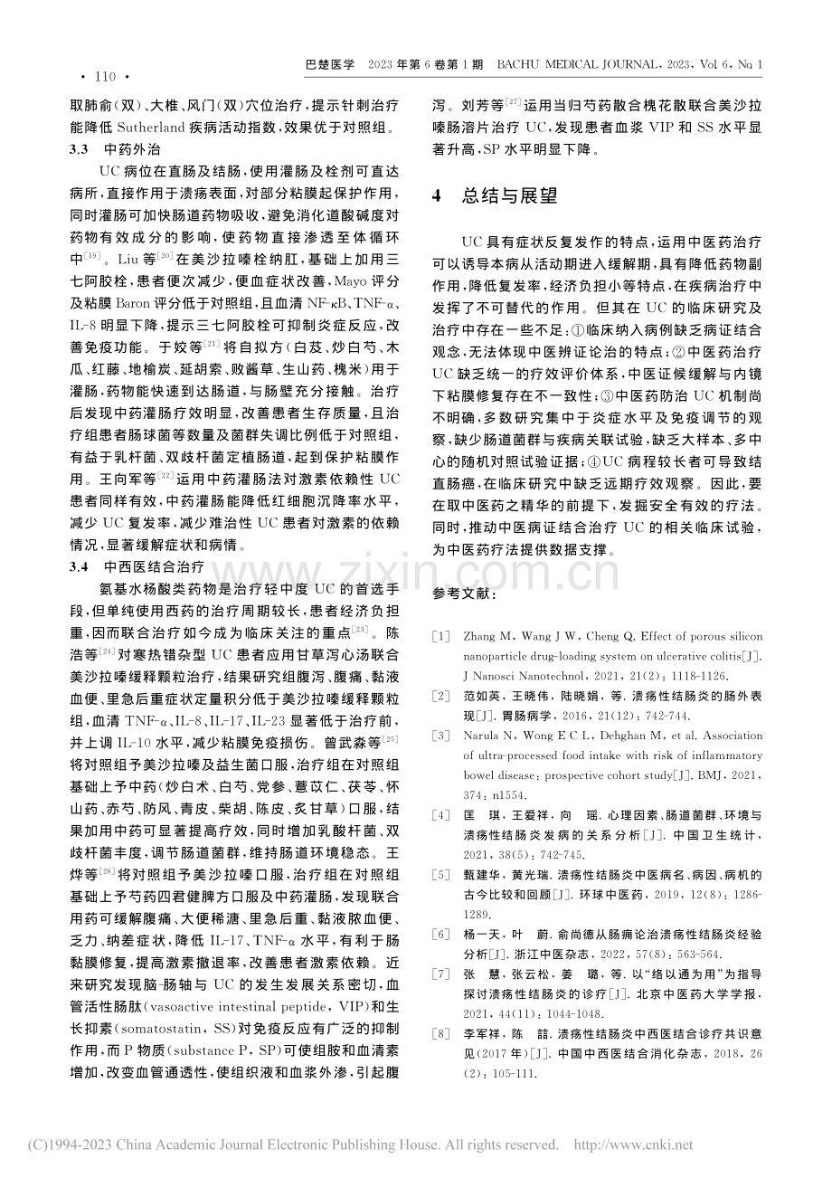 中医药治疗溃疡性结肠炎的临床研究进展_傅杰.pdf_第3页