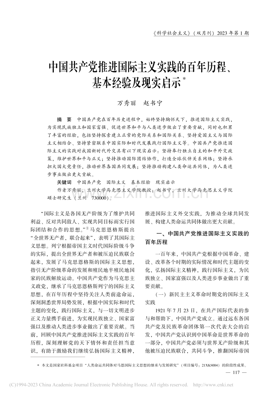 中国共产党推进国际主义实践...年历程、基本经验及现实启示_万秀丽.pdf_第1页