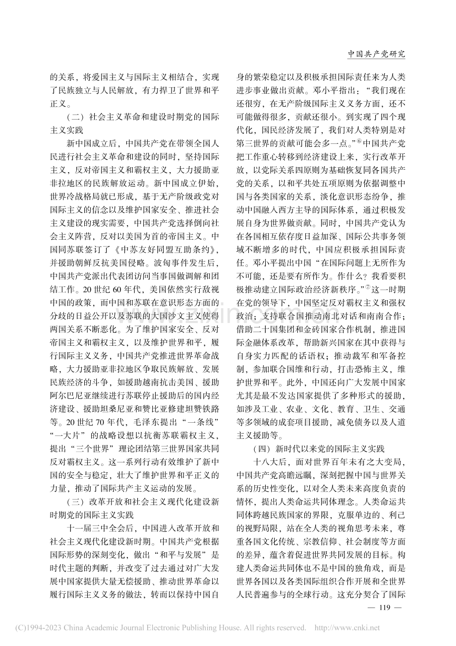 中国共产党推进国际主义实践...年历程、基本经验及现实启示_万秀丽.pdf_第3页