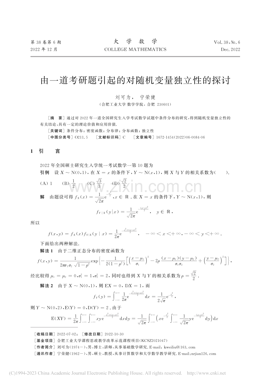 由一道考研题引起的对随机变量独立性的探讨_刘可为.pdf_第1页