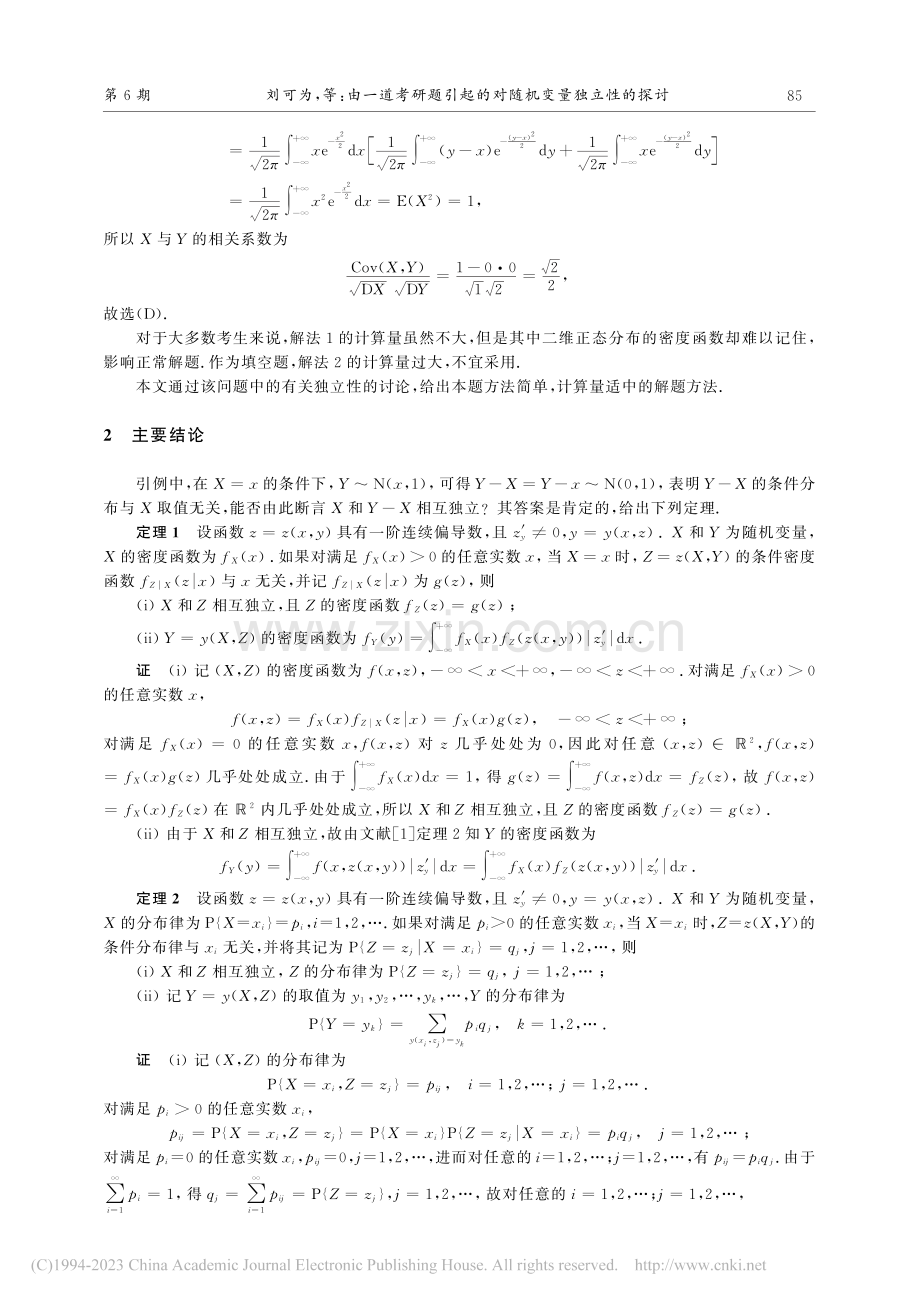 由一道考研题引起的对随机变量独立性的探讨_刘可为.pdf_第2页