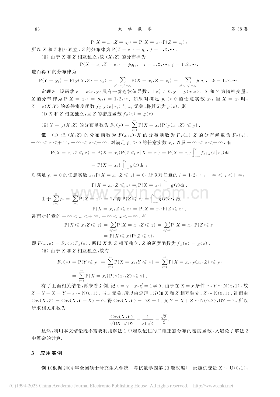 由一道考研题引起的对随机变量独立性的探讨_刘可为.pdf_第3页