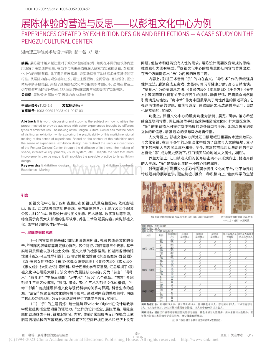 展陈体验的营造与反思——以彭祖文化中心为例_彭一名.pdf_第1页