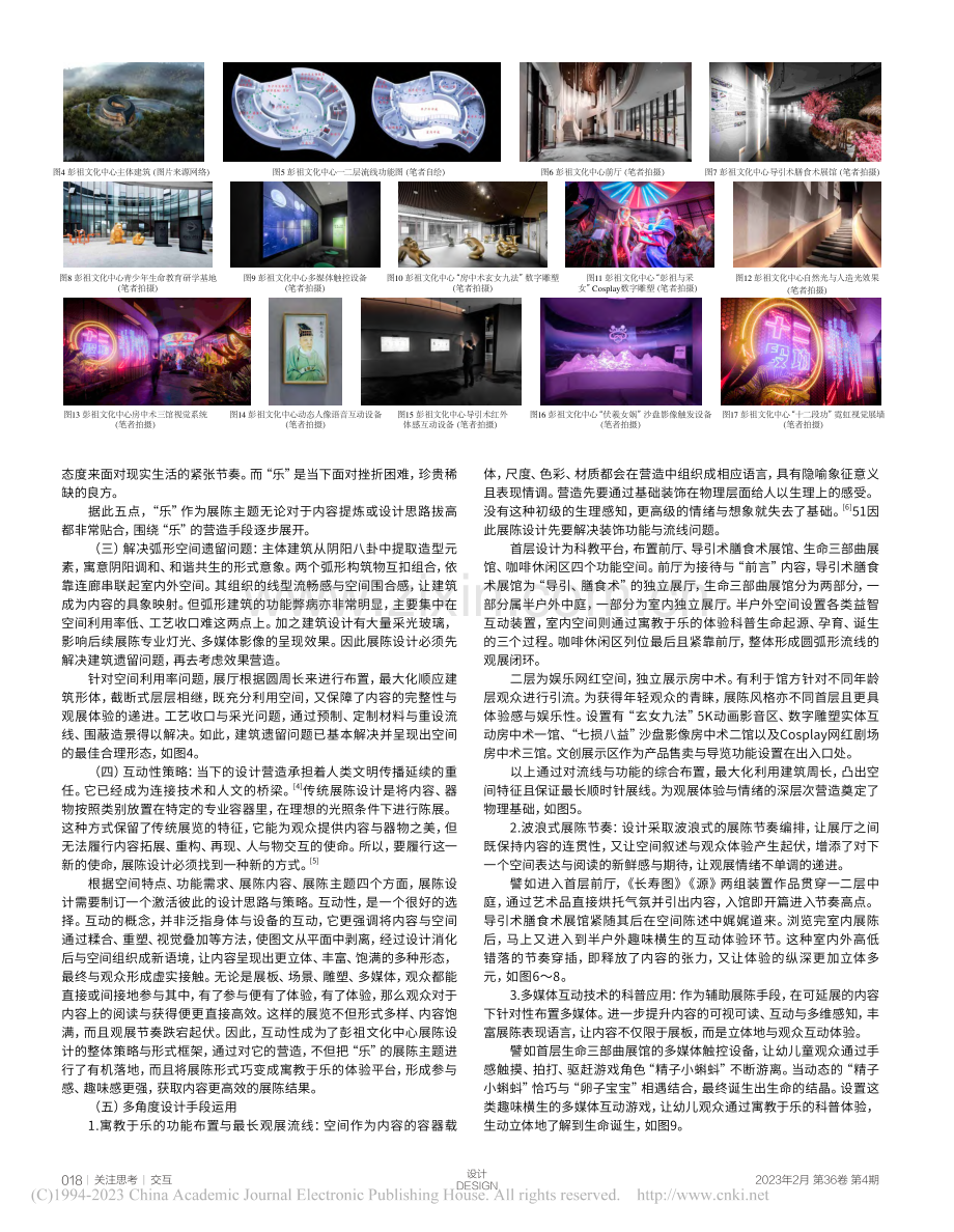 展陈体验的营造与反思——以彭祖文化中心为例_彭一名.pdf_第2页