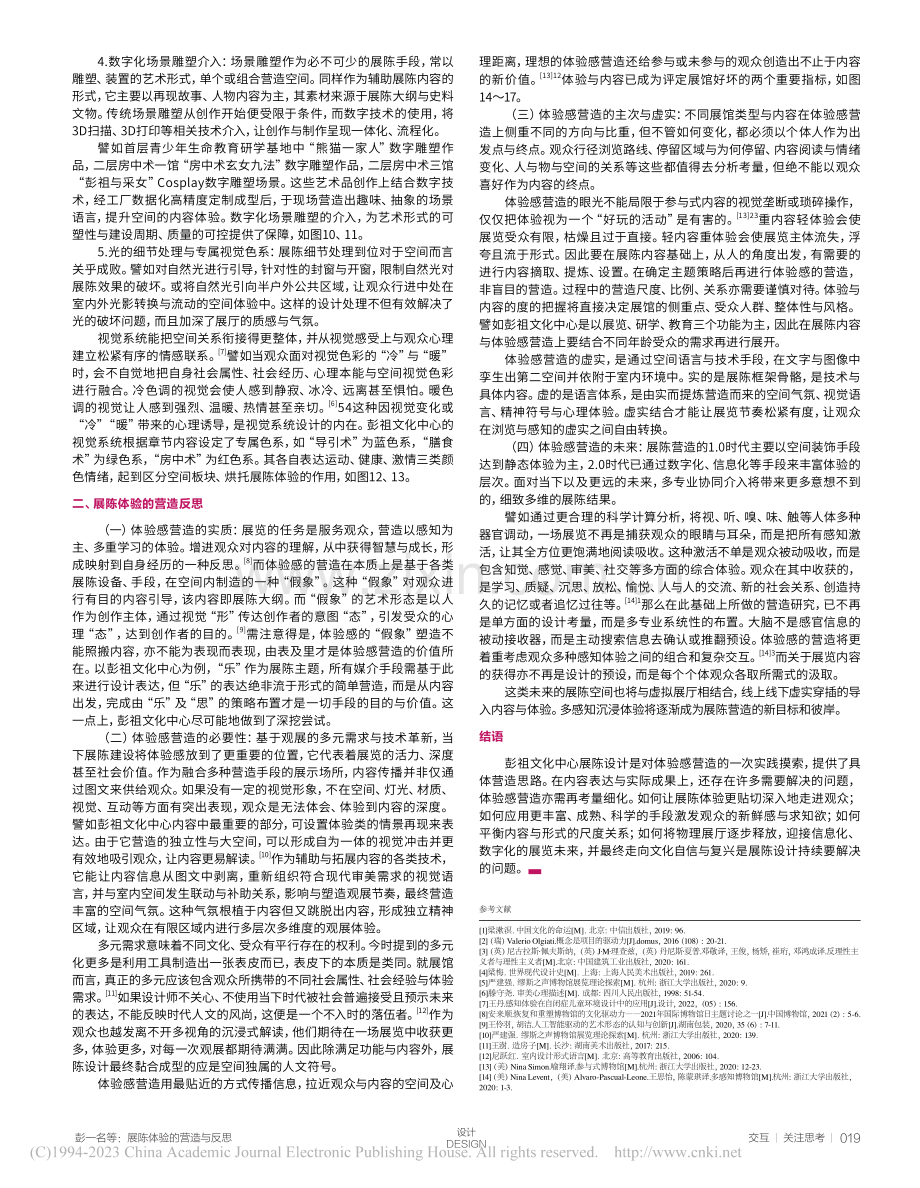 展陈体验的营造与反思——以彭祖文化中心为例_彭一名.pdf_第3页