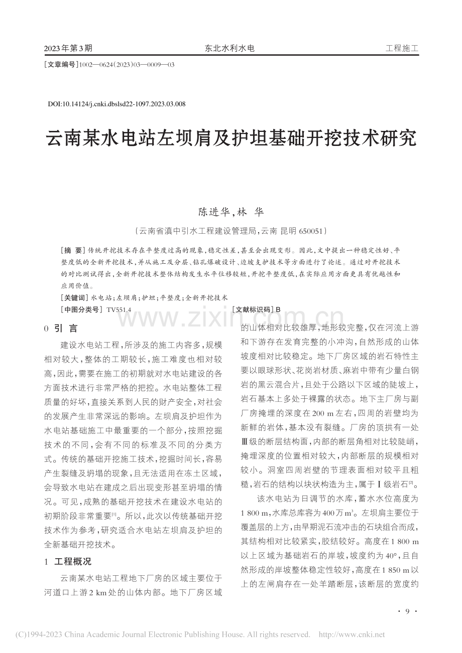 云南某水电站左坝肩及护坦基础开挖技术研究_陈进华.pdf_第1页