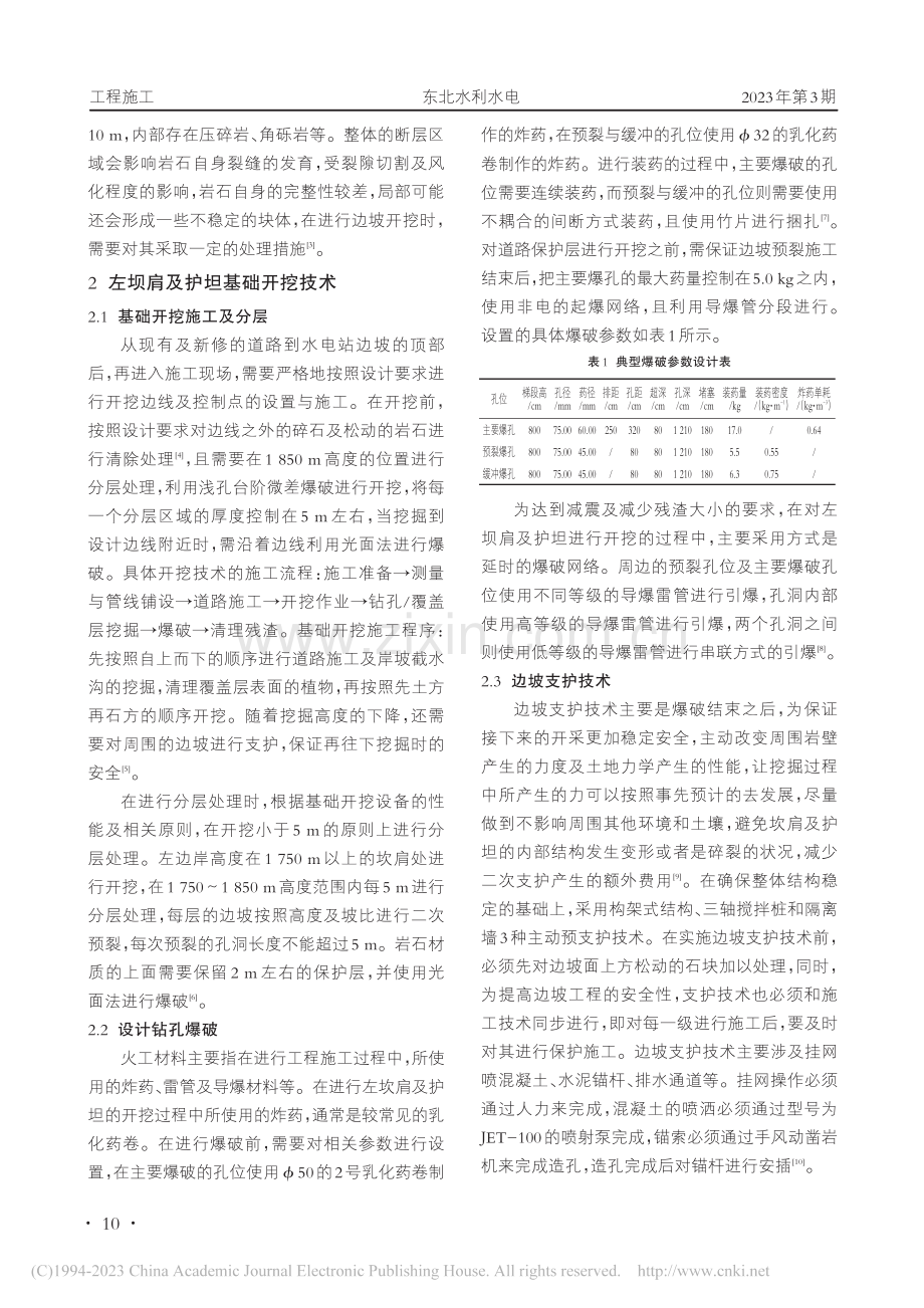 云南某水电站左坝肩及护坦基础开挖技术研究_陈进华.pdf_第2页