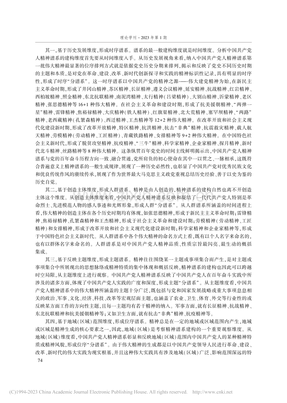 中国共产党人精神谱系的建构维度及演化逻辑研究_邓凌月.pdf_第2页