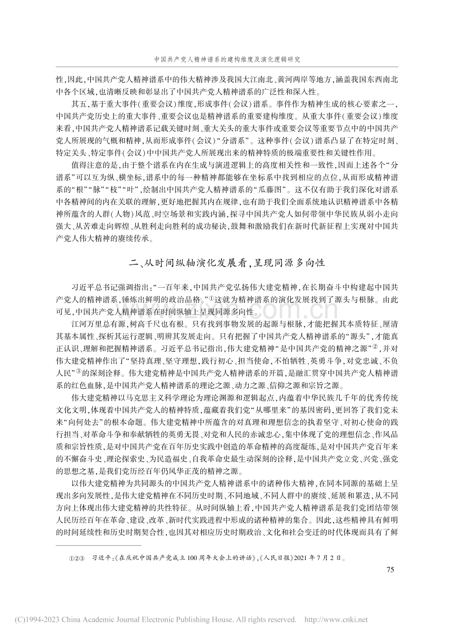 中国共产党人精神谱系的建构维度及演化逻辑研究_邓凌月.pdf_第3页