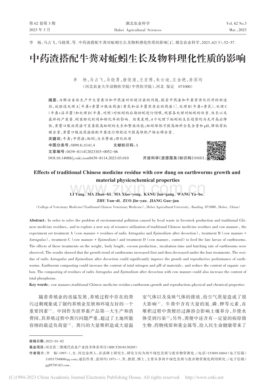 中药渣搭配牛粪对蚯蚓生长及物料理化性质的影响_李杨.pdf_第1页