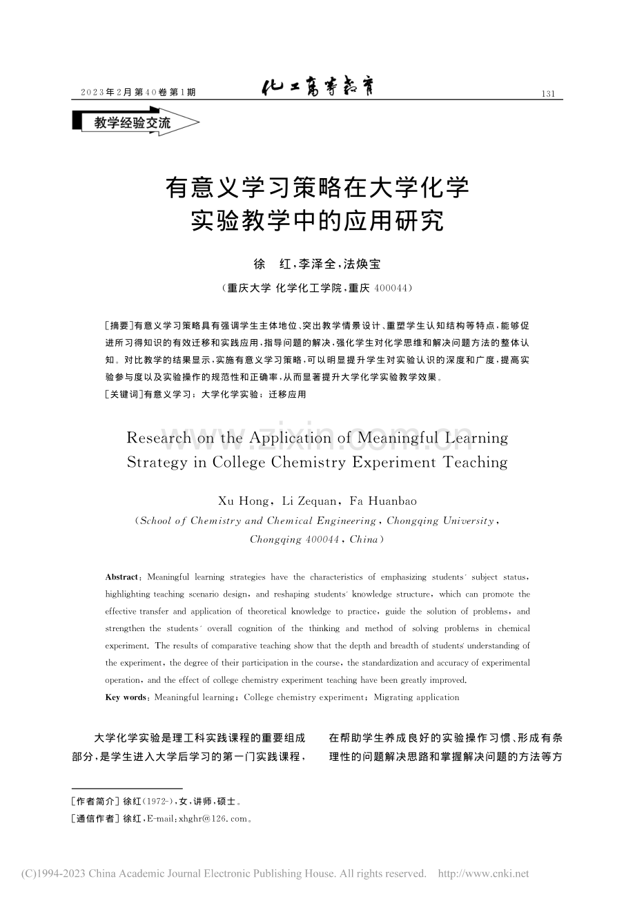 有意义学习策略在大学化学实验教学中的应用研究_徐红.pdf_第1页