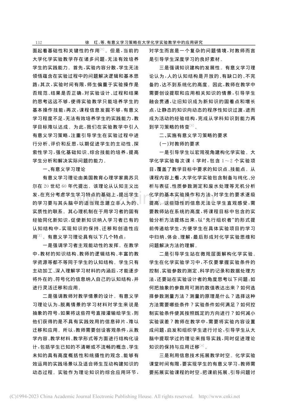 有意义学习策略在大学化学实验教学中的应用研究_徐红.pdf_第2页