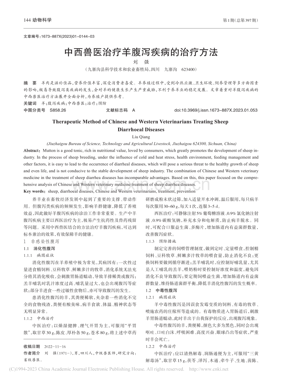 中西兽医治疗羊腹泻疾病的治疗方法_刘强.pdf_第1页