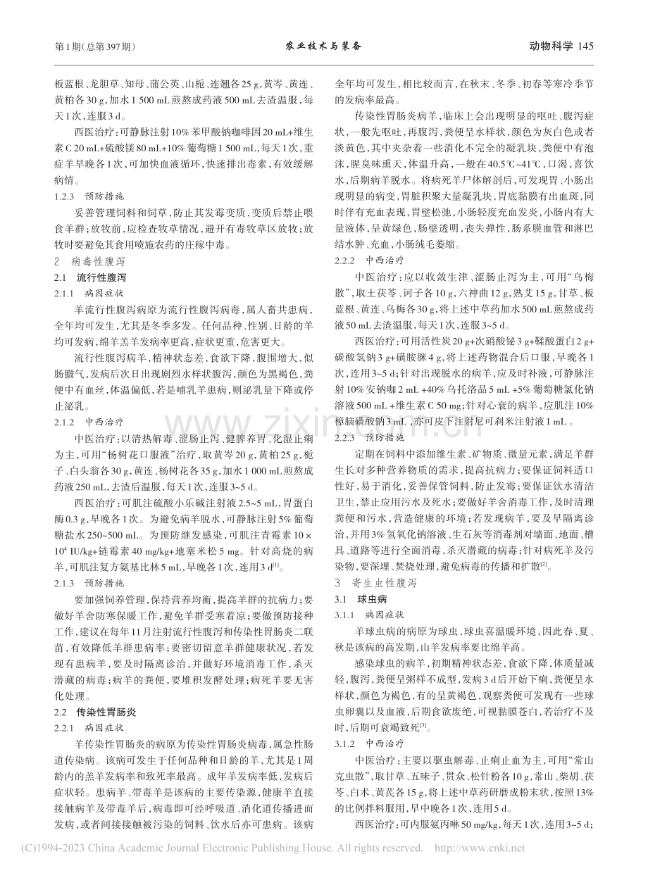 中西兽医治疗羊腹泻疾病的治疗方法_刘强.pdf_第2页